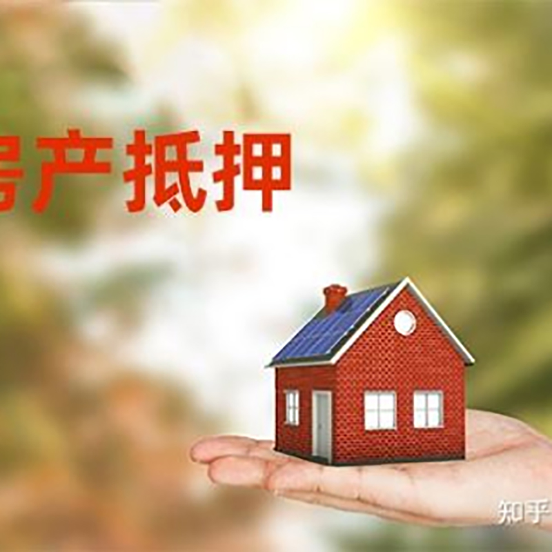 休宁重庆房屋抵押贷款利率及额度是多少