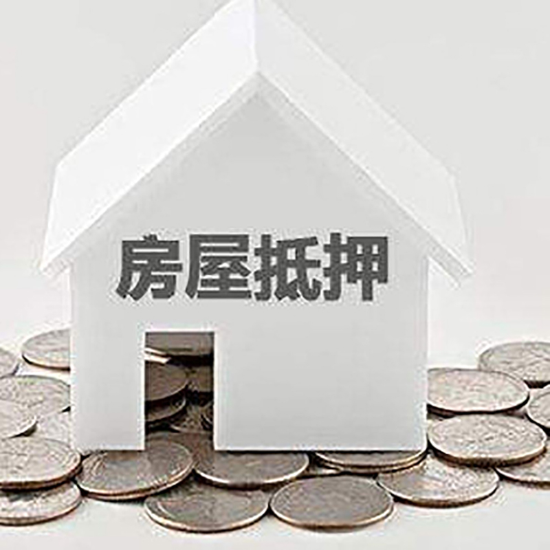 休宁房产抵押贷款条件|按揭房抵押贷款|房子抵押贷款