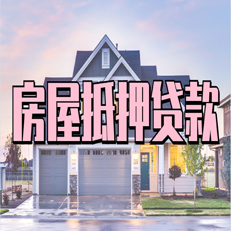 休宁房产抵押贷款额度|银行房子抵押贷款
