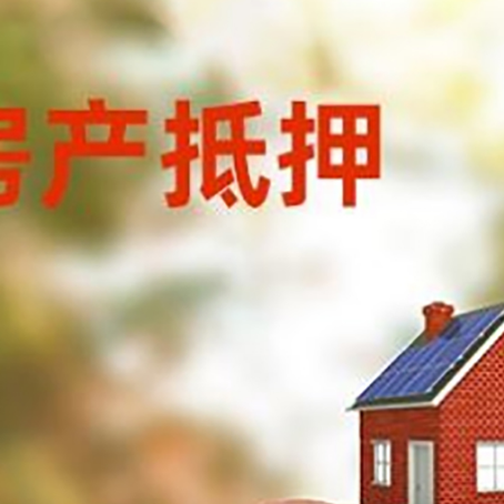 休宁房屋抵押贷款的额度?