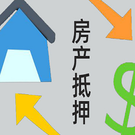 休宁房屋抵押贷款和信用贷款应该怎么选?
