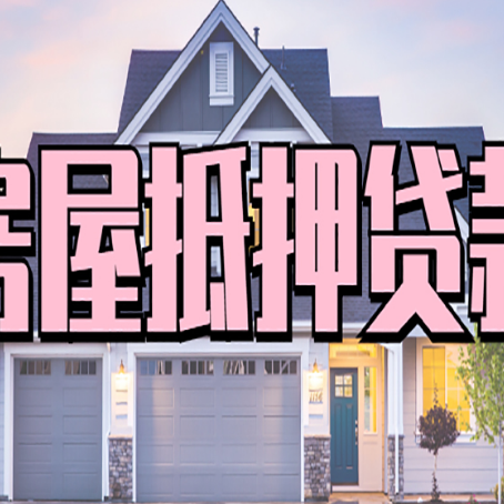 休宁贷款中介公司新渝启服优势很大