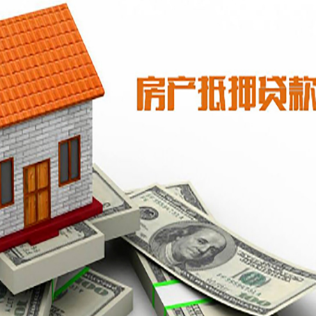 休宁房产抵押贷款更高能贷多少钱呢?