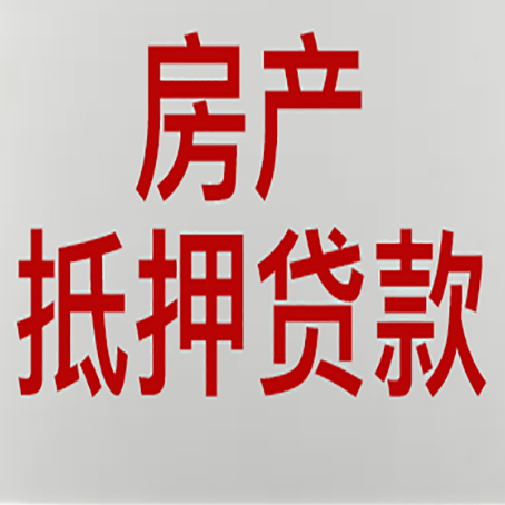 休宁房产抵押贷款的要求有哪些?