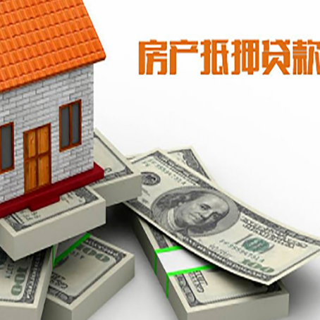 休宁房屋抵押贷款需要哪些手续和条件?